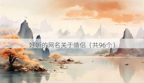 好听的昵称关于情侣