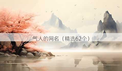 气人的昵称