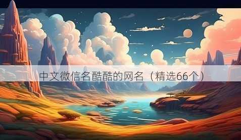 中文微信名酷酷的昵称