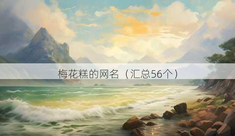 梅花糕的昵称