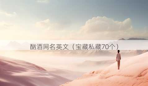 酗酒昵称英文