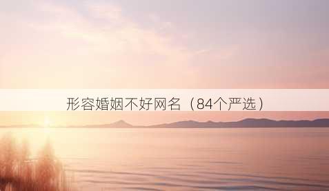 形容婚姻不好昵称