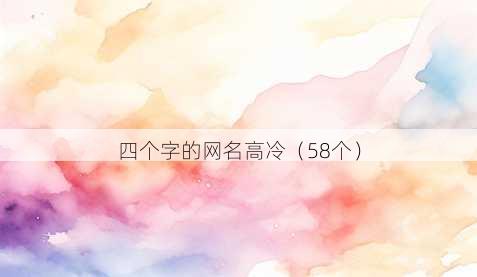 四个字的昵称高冷