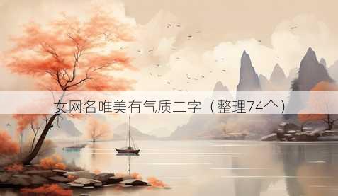 女昵称唯美有气质二字