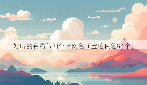 好听的有霸气四个字昵称