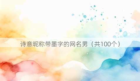 诗意昵称带墨字的昵称男