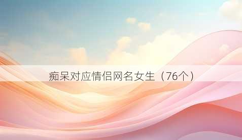痴呆对应情侣昵称女生