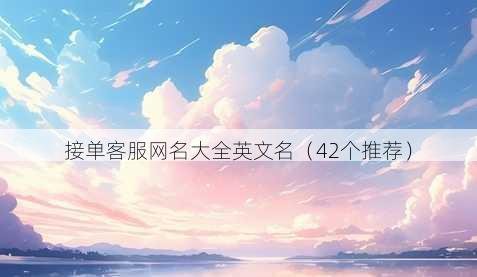 接单客服昵称大全英文名