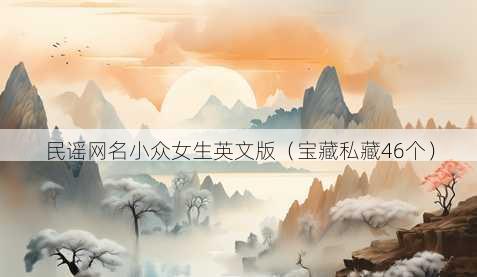 民谣昵称小众女生英文版