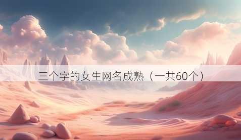 三个字的女生昵称成熟