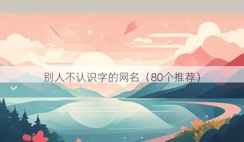 别人不认识字的昵称