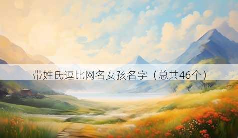 带姓氏逗比昵称女孩名字