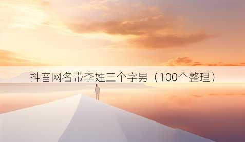 抖音昵称带李姓三个字男