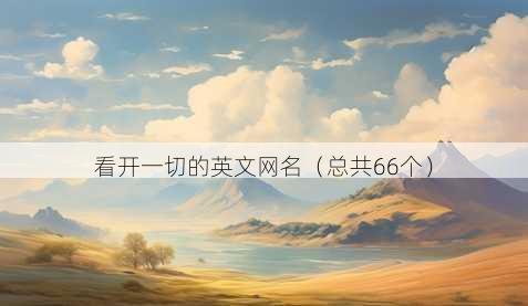看开一切的英文昵称