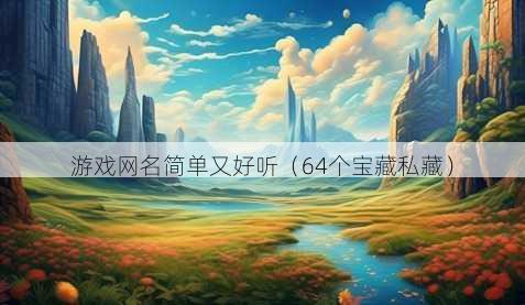 游戏昵称简单又好听
