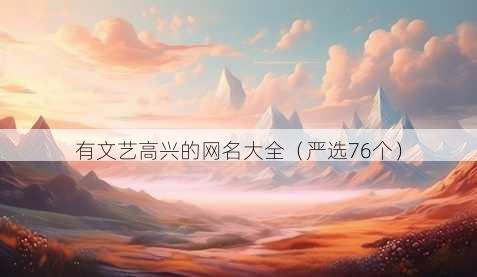 有文艺高兴的昵称大全