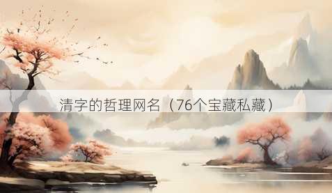 清字的哲理昵称