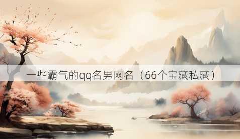 一些霸气的qq名男昵称