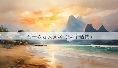 五十岁女人昵称